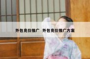 外包竞价推广  外包竞价推广方案