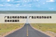 广告公司的合作协议  广告公司合作协议书范本封面图片