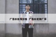 广告衫批发价格  广告衫定做厂家