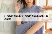 广告投放点击率  广告投放点击率与展开率的关系