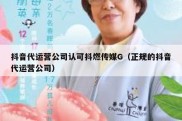 抖音代运营公司认可抖燃传媒G（正规的抖音代运营公司）