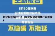 企业如何投放广告（企业投放新媒体广告流程）