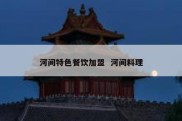 河间特色餐饮加盟  河间料理