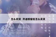 怎么卖货  开通橱窗后怎么卖货