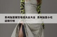 贵州加盟餐饮电话大全大全  贵州加盟小吃店排行榜