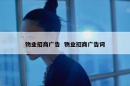 物业招商广告  物业招商广告词