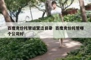 百度竞价托管运营泛目录  百度竞价托管哪个公司好