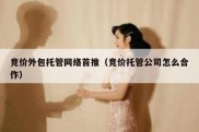 竞价外包托管网络首推（竞价托管公司怎么合作）