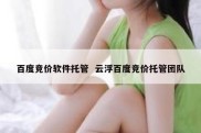 百度竞价软件托管  云浮百度竞价托管团队