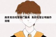 南京竞价托管推广服务  竞价托管公司操作流程