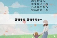 营销手段  营销手段单一