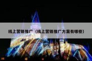 线上营销推广（线上营销推广方案有哪些）