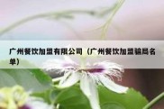 广州餐饮加盟有限公司（广州餐饮加盟骗局名单）