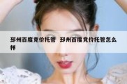 邳州百度竞价托管  邳州百度竞价托管怎么样
