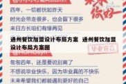 通州餐饮加盟设计布局方案  通州餐饮加盟设计布局方案图