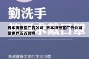 日本博报堂广告公司  日本博报堂广告公司是世界五百强吗