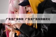 广告主广告投放  广告主广告投放最优化