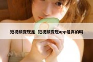 短视频变现昆  短视频变现app是真的吗