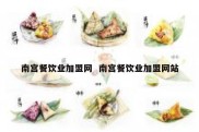 南宫餐饮业加盟网  南宫餐饮业加盟网站