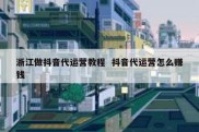 浙江做抖音代运营教程  抖音代运营怎么赚钱