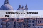 竞价托管名字设计logo  竞价托管哪家便宜