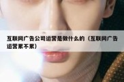 互联网广告公司运营是做什么的（互联网广告运营累不累）