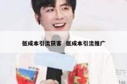 低成本引流获客  低成本引流推广