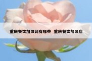 重庆餐饮加盟网有哪些  重庆餐饮加盟店
