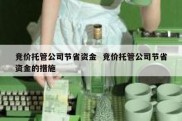 竞价托管公司节省资金  竞价托管公司节省资金的措施