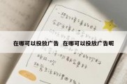 在哪可以投放广告  在哪可以投放广告呢
