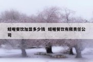 蛙喔餐饮加盟多少钱  蛙喔餐饮有限责任公司