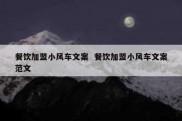 餐饮加盟小风车文案  餐饮加盟小风车文案范文