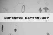 网络广告投放公司  网络广告投放公司南宁
