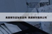美国餐饮店加盟咨询  美国餐饮服务公司