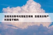 百度竞价账号托管能否使用  百度竞价账户托管是干嘛的