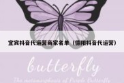 宜宾抖音代运营商家名单（德阳抖音代运营）