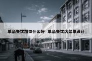 单品餐饮加盟什么好  单品餐饮店菜单设计