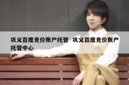 巩义百度竞价账户托管  巩义百度竞价账户托管中心