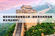 南京竞价托管选哪家公司（南京竞价托管选哪家公司比较好）