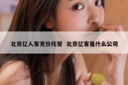 北京亿人客竞价托管  北京亿客是什么公司