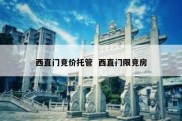 西直门竞价托管  西直门限竞房