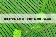 竞价托管服务公司（竞价托管服务公司名称）
