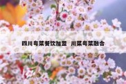 四川粤菜餐饮加盟  川菜粤菜融合