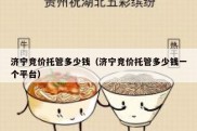 济宁竞价托管多少钱（济宁竞价托管多少钱一个平台）