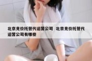 北京竞价托管代运营公司  北京竞价托管代运营公司有哪些