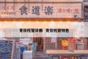 竞价托管诊断  竞价托管特色