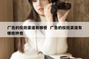 广告的投放渠道有哪些  广告的投放渠道有哪些种类