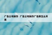 广告公司制作  广告公司制作广告牌怎么开票