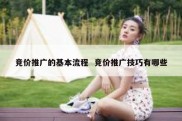 竞价推广的基本流程  竞价推广技巧有哪些