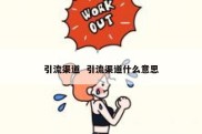 引流渠道  引流渠道什么意思